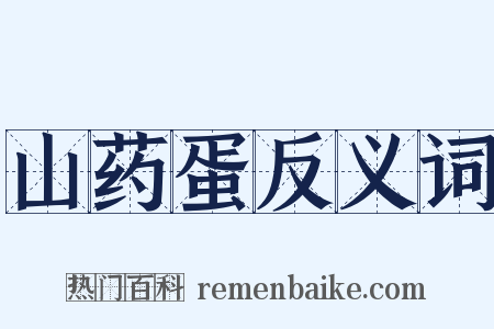 山药蛋反义词是什么意思的图片